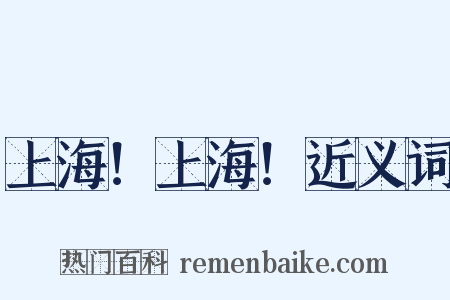 上海！上海！近义词是什么意思的图片